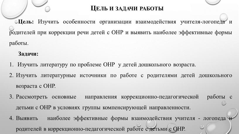 Цель и задачи работы Цель: Изучить особенности организации взаимодействия учителя-логопеда и родителей при коррекции речи детей с