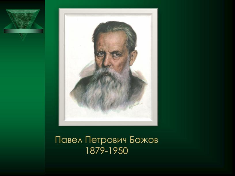 Презентация к уроку по литературному чтению "П.П.Бажов «Серебряное копытце»"