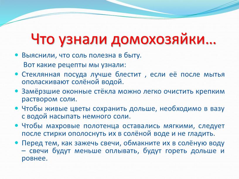 Что узнали домохозяйки… Выяснили, что соль полезна в быту