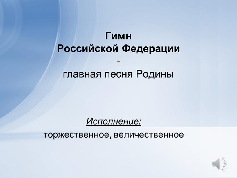 Гимн Российской Федерации - главная песня