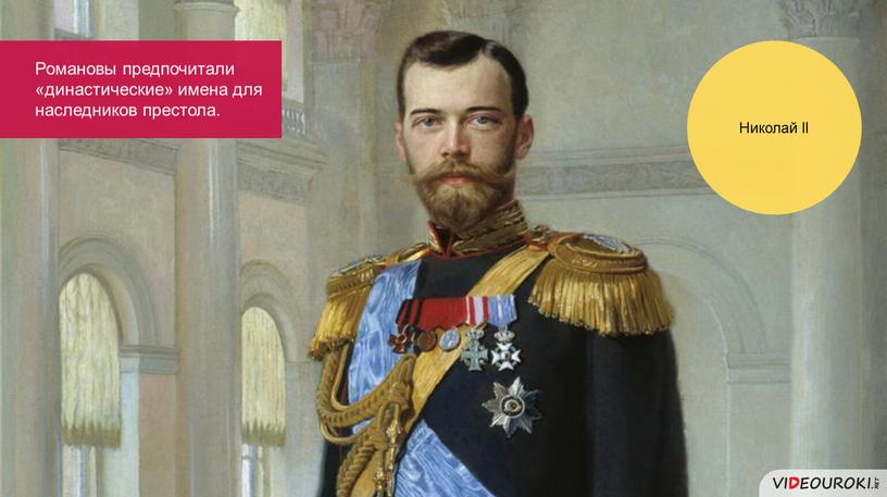 Николай II Романовы предпочитали «династические» имена для наследников престола