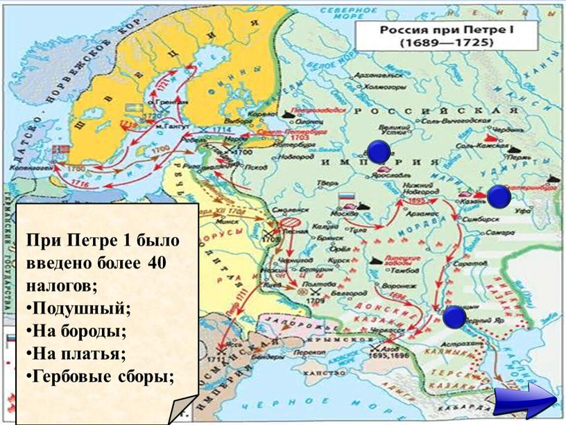 При Петре 1 было введено более 40 налогов;