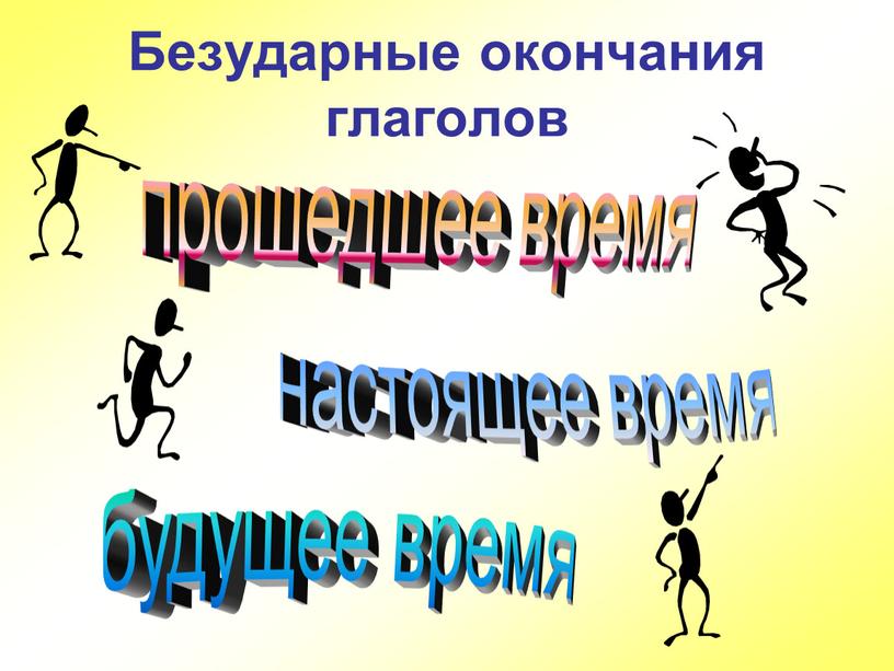 Безударные окончания глаголов прошедшее время настоящее время будущее время