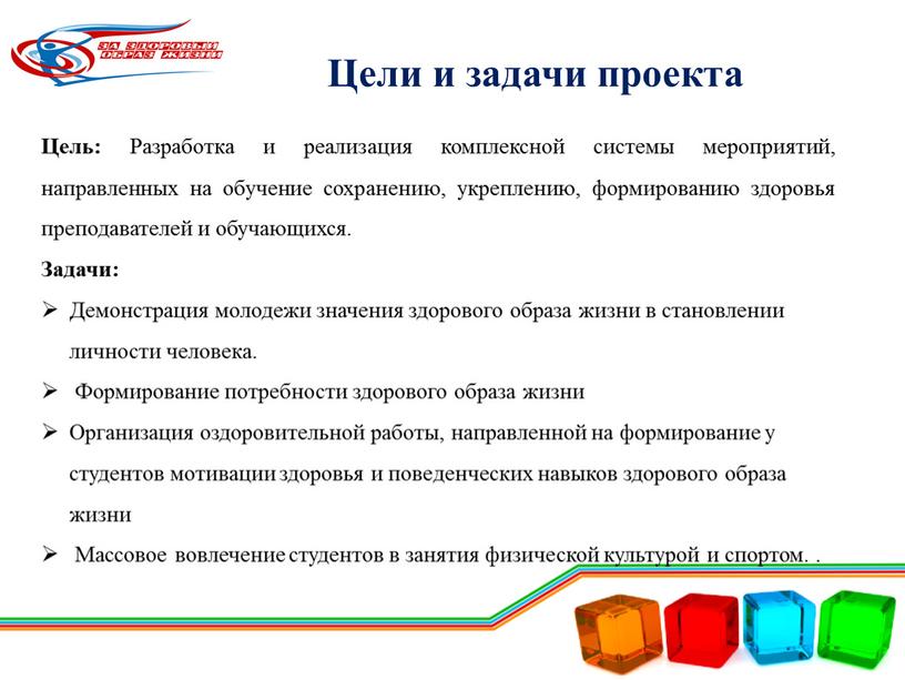 Цели и задачи проекта Цель: Разработка и реализация комплексной системы мероприятий, направленных на обучение сохранению, укреплению, формированию здоровья преподавателей и обучающихся