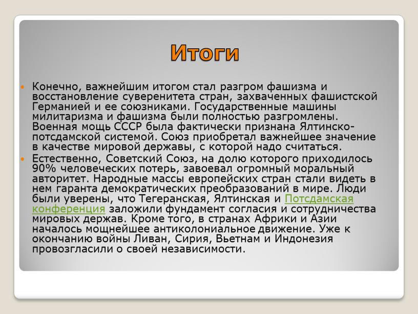 Итоги Конечно, важнейшим итогом стал разгром фашизма и восстановление суверенитета стран, захваченных фашистской