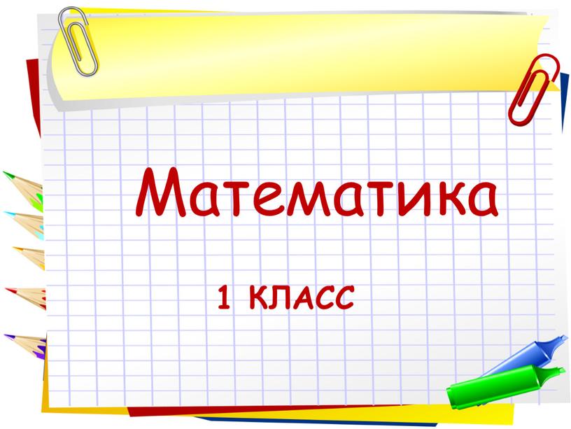 1 класс Математика