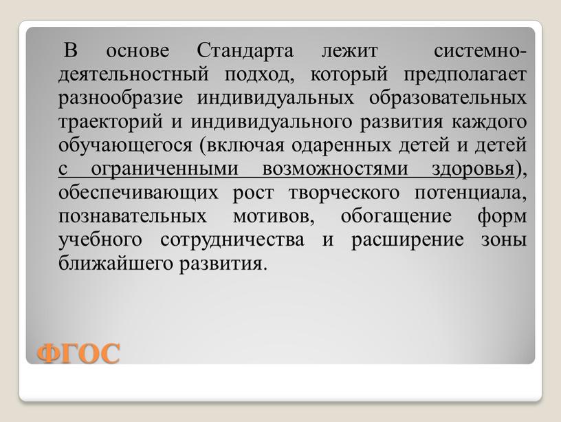 ФГОС В основе Стандарта лежит системно- деятельностный подход, который предполагает разнообразие индивидуальных образовательных траекторий и индивидуального развития каждого обучающегося (включая одаренных детей и детей с…