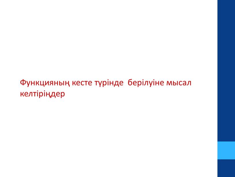 Функцияның кесте түрінде берілуіне мысал келтіріңдер