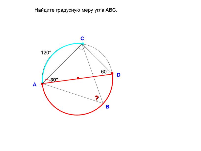 Найдите градусную меру угла ABC