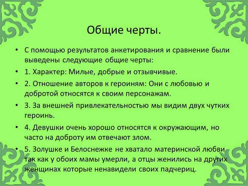 Общие черты. С помощью результатов анкетирования и сравнение были выведены следующие общие черты: 1