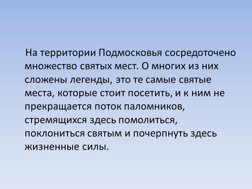 На территории Подмосковья сосредоточено множество святых мест