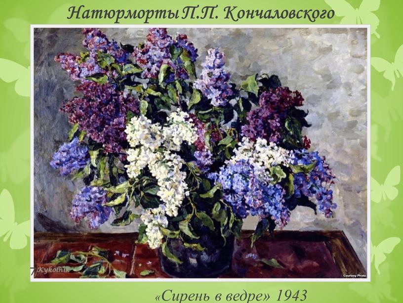 Натюрморты П.П. Кончаловского «Сирень в ведре» 1943 7