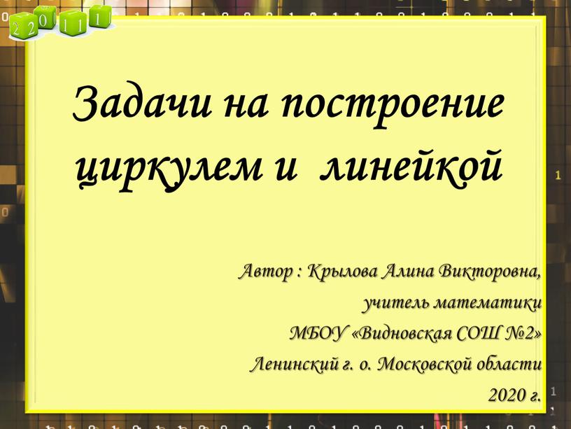 Задачи на построение циркулем и линейкой