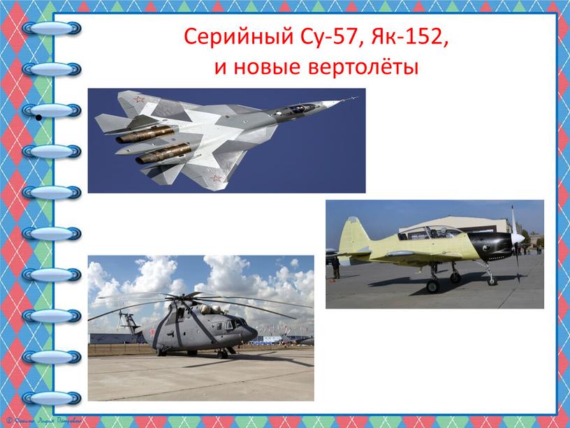 Серийный Су-57, Як-152, и новые вертолёты