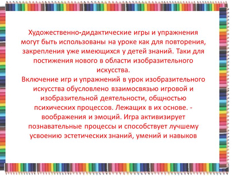 Художественно - дидактические игры и упражнения могут быть использованы на уроке как для повторения, закрепления уже имеющихся у детей знаний