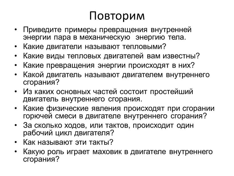 Повторим Приведите примеры превращения внутренней энергии пара в механическую энергию тела