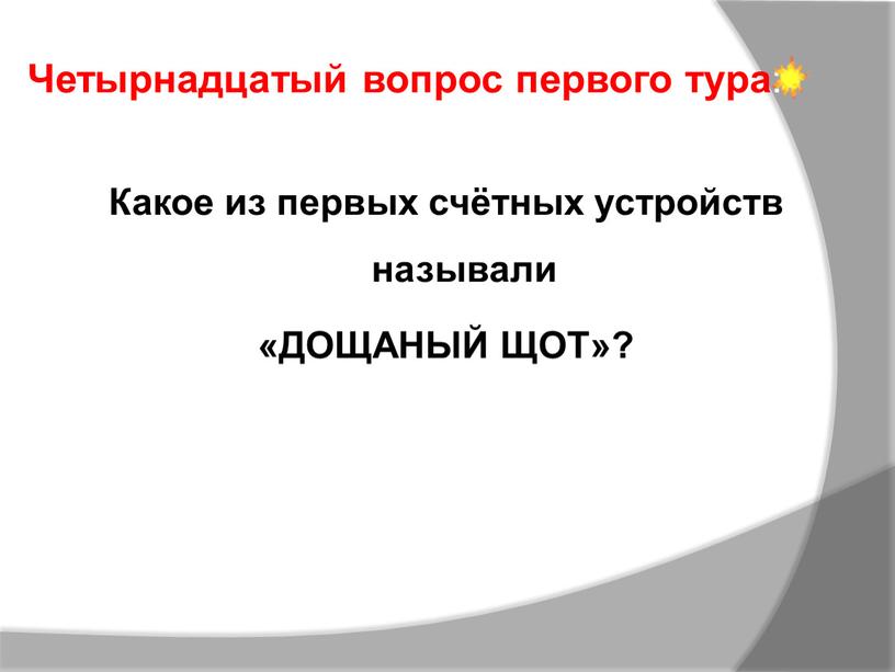 Какое из первых счётных устройств называли «ДОЩАНЫЙ