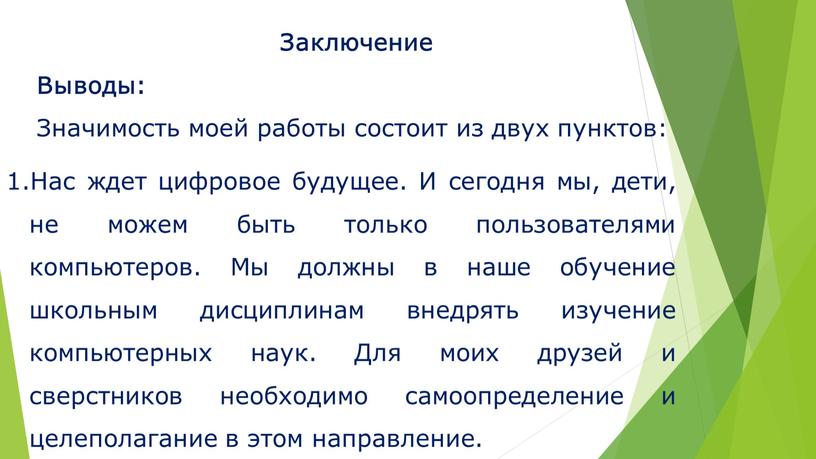 Заключение Выводы: Значимость моей работы состоит из двух пунктов: