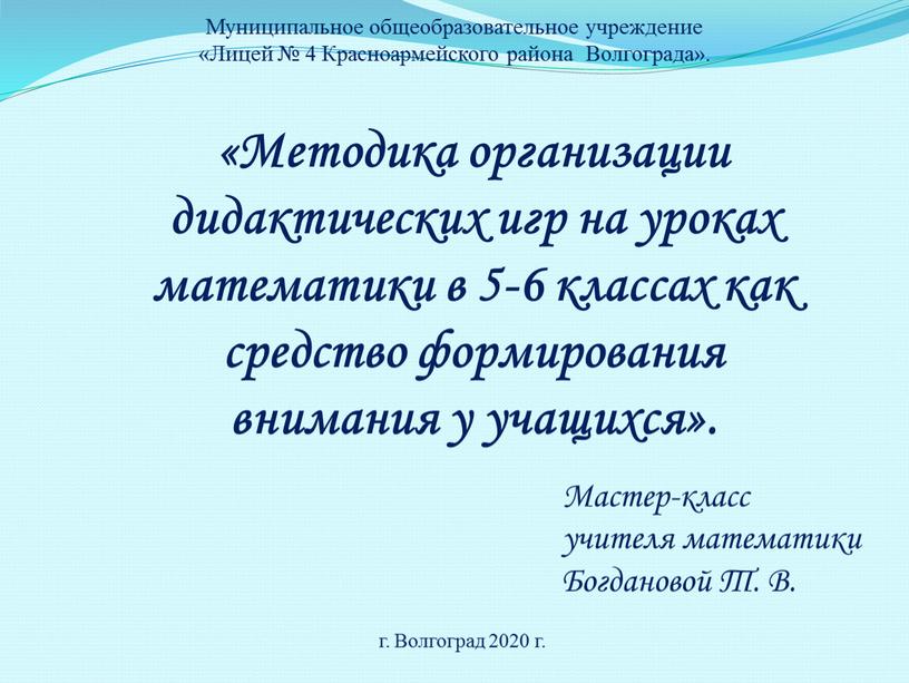 Методика организации дидактических игр на уроках математики в 5-6 классах как средство формирования внимания у учащихся»