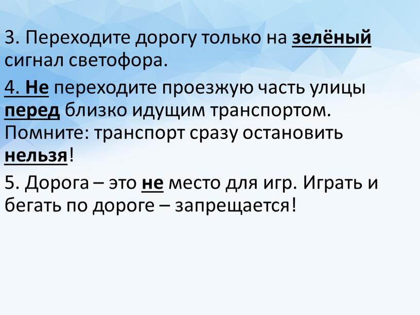 Переходите дорогу только на зелёный сигнал светофора