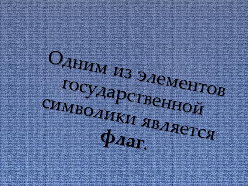 Одним из элементов государственной символики является флаг