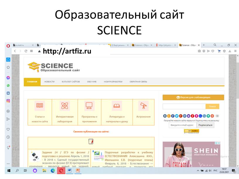 Образовательный сайт SCIENCE http://artfiz