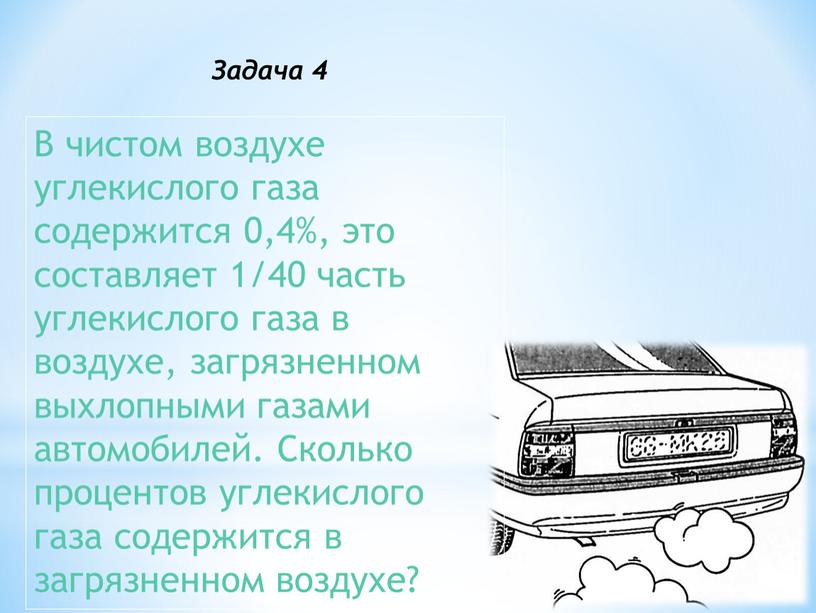 В чистом воздухе углекислого газа содержится 0,4%, это составляет 1/40 часть углекислого газа в воздухе, загрязненном выхлопными газами автомобилей