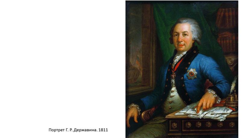 Портрет Г. Р. Державина. 1811