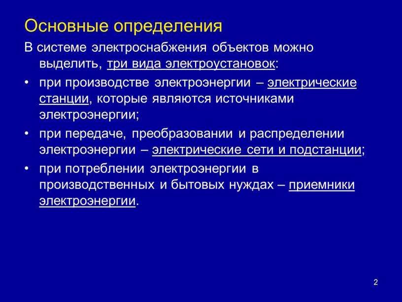 Основные определения В системе электроснабжения объектов можно выделить, три вида электроустановок: при производстве электроэнергии – электрические станции, которые являются источниками электроэнергии; при передаче, преобразовании и…