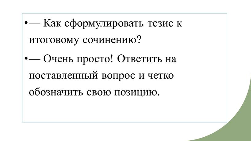 Как сформулировать тезис к итоговому сочинению? —