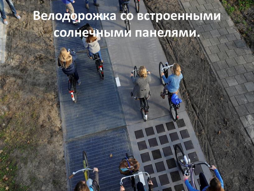 Велодорожка со встроенными солнечными панелями