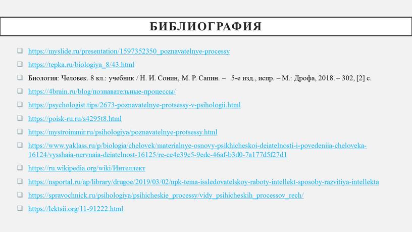 Библиография https://myslide.ru/presentation/1597352350_poznavatelnye-processy https://tepka