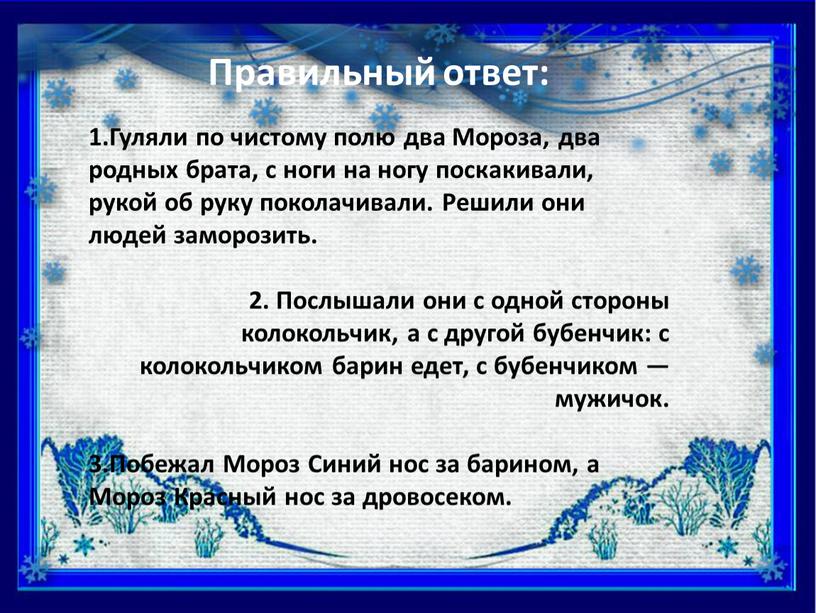 Правильный ответ: 1.Гуляли по чистому полю два