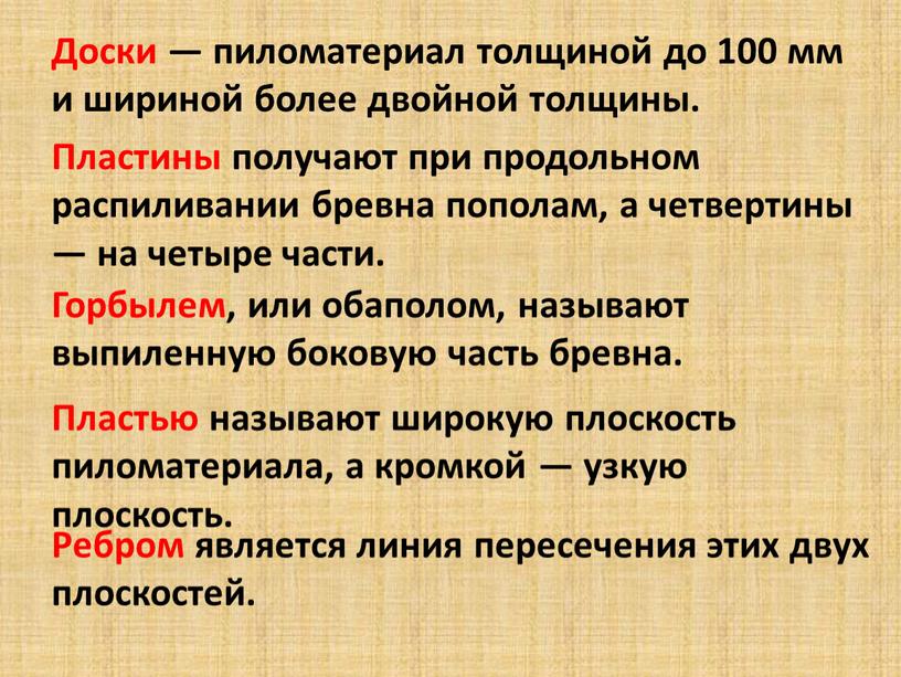 Доски — пиломатериал толщиной до 100 мм и шириной более двойной толщины