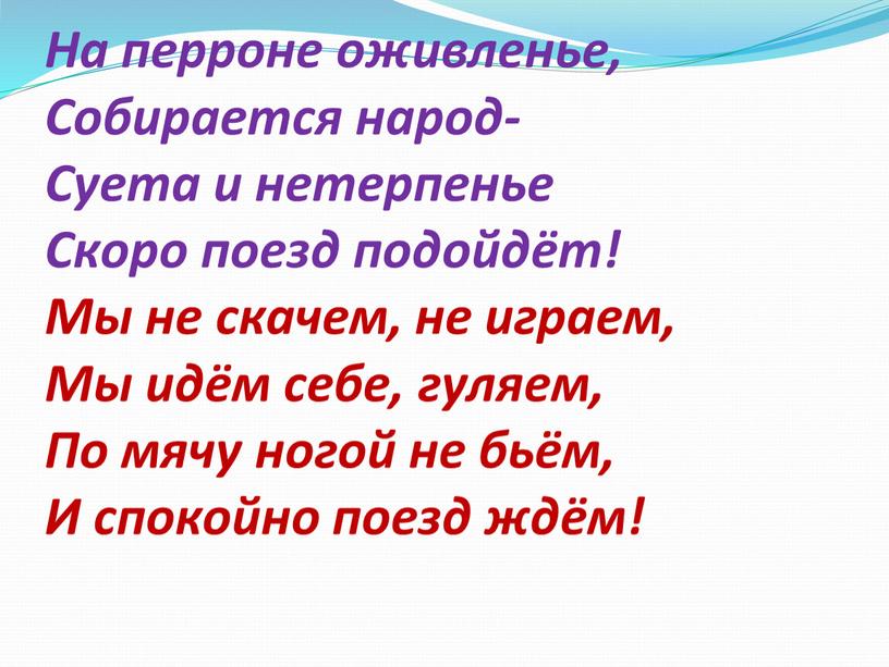 На перроне оживленье, Собирается народ-