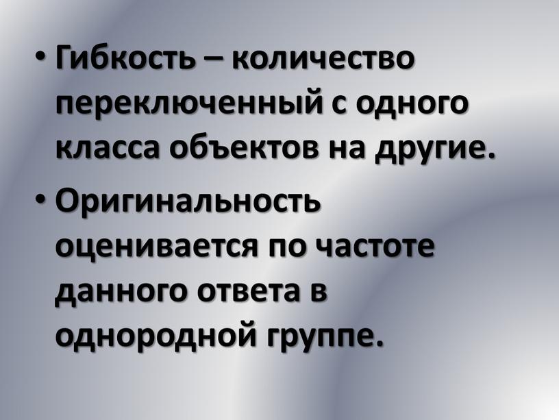 Гибкость – количество переключенный с одного класса объектов на другие