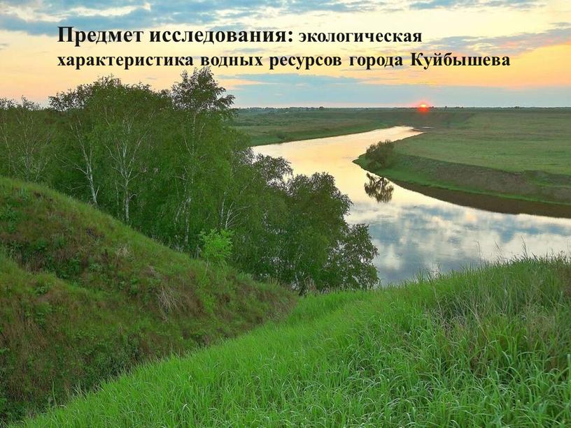 Предмет исследования: экологическая характеристика водных ресурсов города