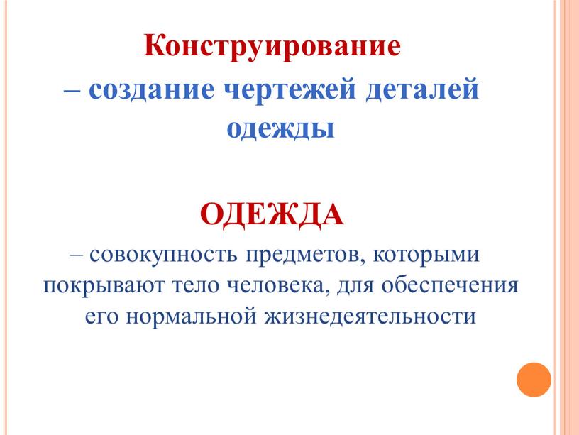 Конструирование – создание чертежей деталей одежды