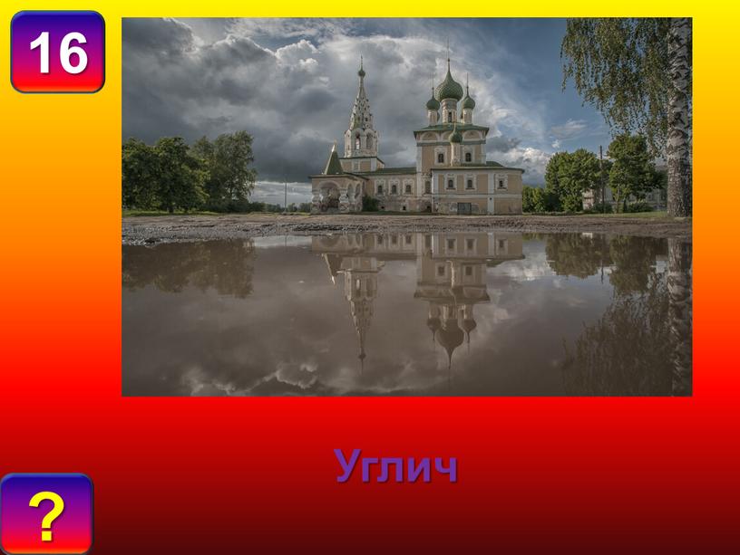 16 О Т В Е Т : ? Углич