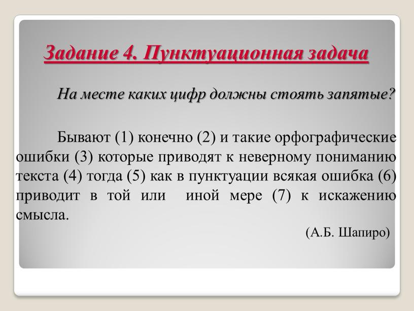 Задание 4. Пунктуационная задача