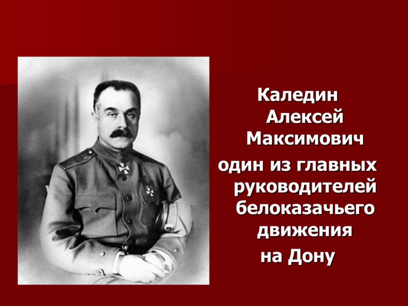 Каледин Алексей Максимович один из главных руководителей белоказачьего движения на