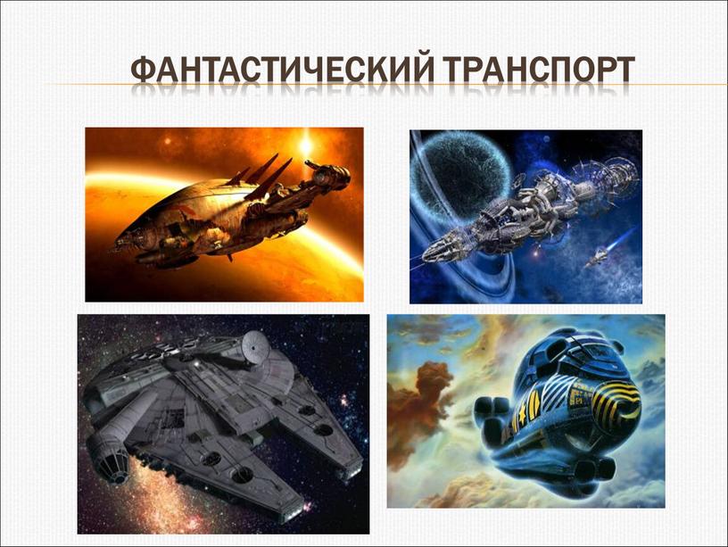 Фантастический транспорт