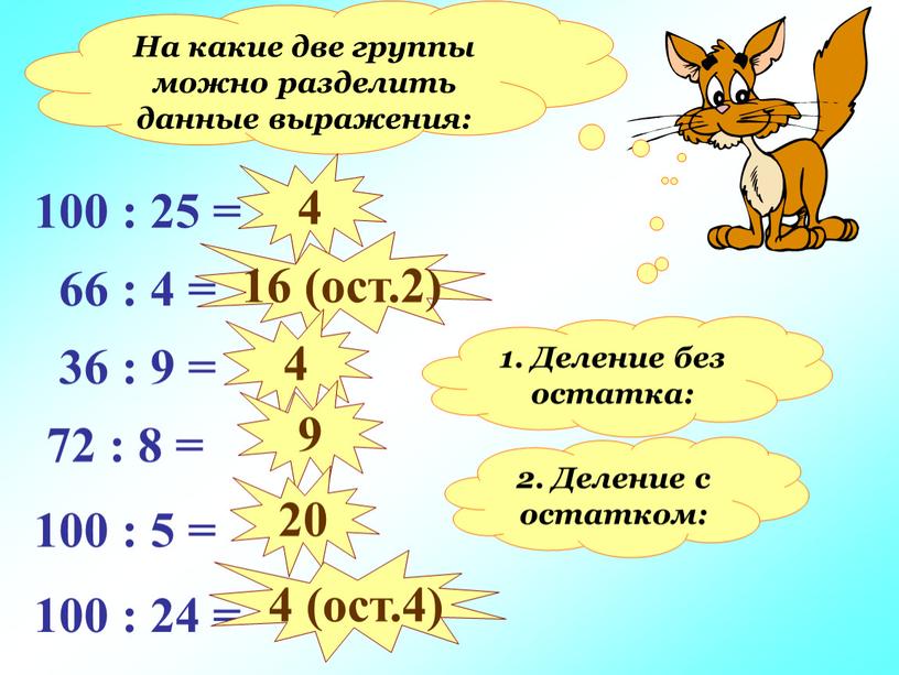 На какие две группы можно разделить данные выражения: 100 : 25 = 66 : 4 = 36 : 9 = 72 : 8 = 100…