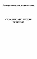 Распорядительная документация    ОБРАЗЦЫ ЗАПОЛНЕНИЯ ПРИКАЗОВ