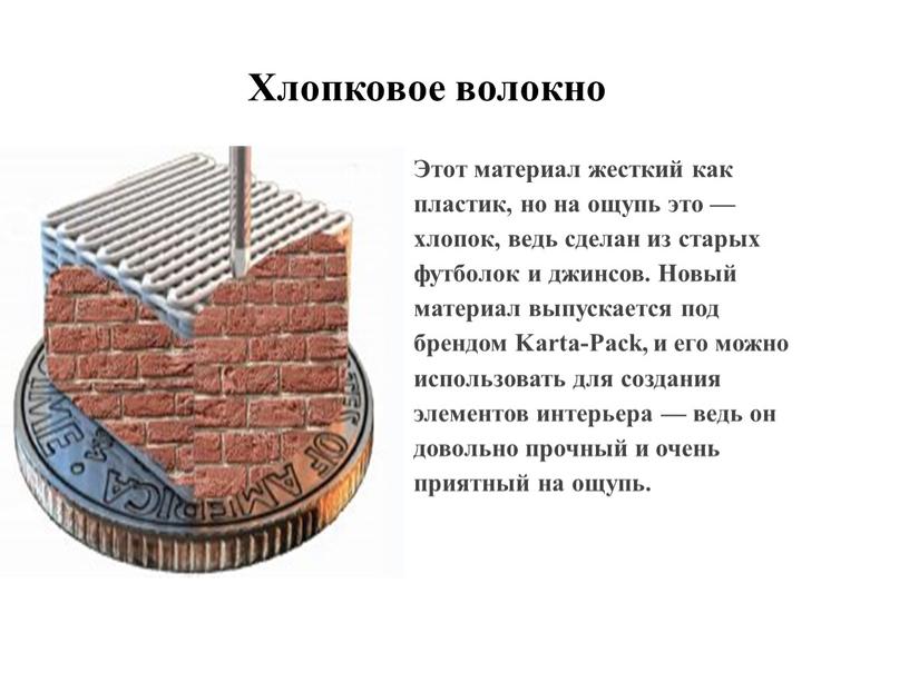 Хлопковое волокно Этот материал жесткий как пластик, но на ощупь это — хлопок, ведь сделан из старых футболок и джинсов