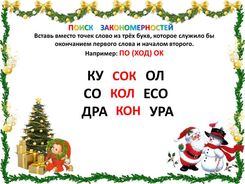 Вставьте вместо точек нужные. Вставь вместо точек. Вставь вместо точек слово из трех букв. Вставь вместо точек слово из трех. Вставь вместо точек слово из трех букв которое служило бы окончанием.