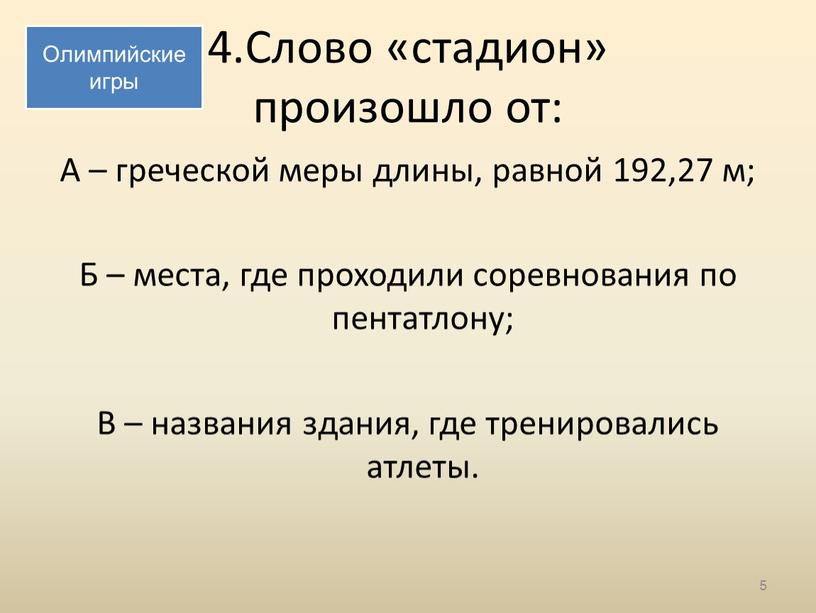 Слово «стадион» произошло от: