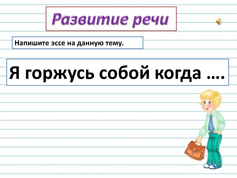 Напишите эссе на данную тему. Я горжусь собой когда …