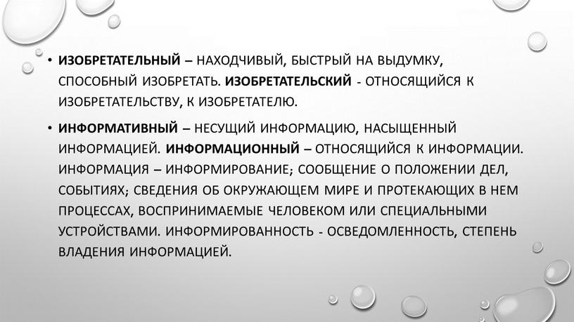 Изобретательный – находчивый, быстрый на выдумку, способный изобретать