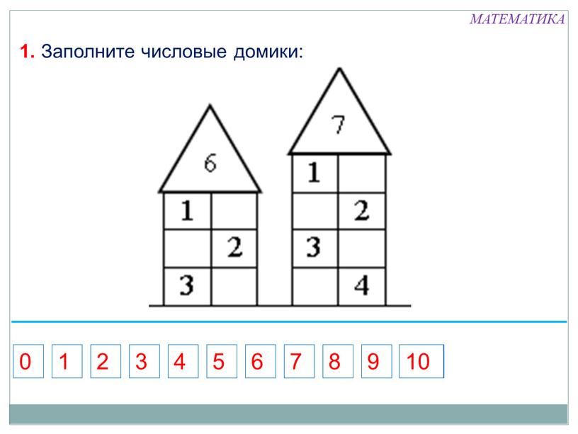 МАТЕМАТИКА 1. Заполните числовые домики: